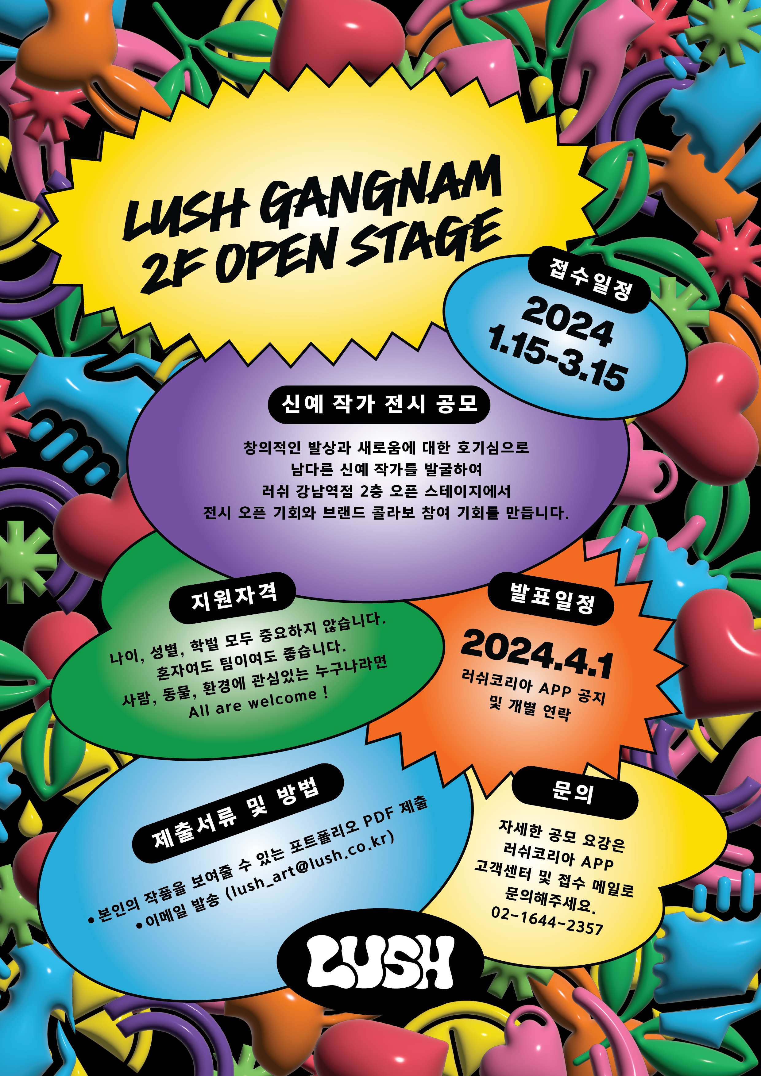 러쉬 코리아 강남역점 신예 작가 전시를 위한 공모전